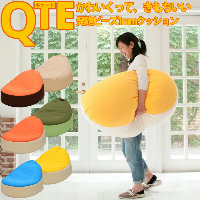 Rakuten - もっちもちビーズクッションソファ QTE 送料無料 日本製 送料無料(マイクロビーズ ビーズソファ ビーズソファー クッションソファー クッション ビーズ ビーズクッション モダン ソファー ソファ マイクロビーズクッション 敬老の日 椅子 イス) 一人暮らし 楽天 インテリア