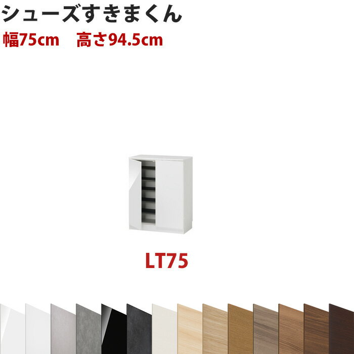 Rakuten - 型番UT セミオーダーメイドのシューズラック 幅75cm 高さ94.5cm ロータイプシューズすきまくん すきま君 靴箱 下駄箱 収納 日本製 国産 木製 送料無料【開梱設置料込み】 楽天 インテリア