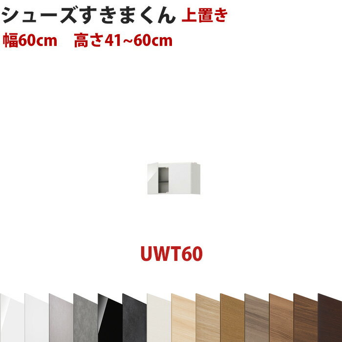 Rakuten - 型番UT セミオーダーメイドの上置きシューズラック 幅60cm 高さ41～60cmシューズすきまくん すきま君 靴箱 下駄箱 収納 日本製 国産 木製 送料無料【開梱設置料込み】 楽天 インテリア