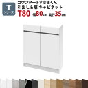 カウンター下すきまくん 引出し&扉キャビネットT80 幅80 奥行35 高さ77〜103cmTシリーズ(扉)セミオーダー オーダー家具 キッチン収納 キッチン雑...