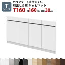 カウンター下すきまくん 引出し&扉キャビネットT160 幅160 奥行30 高さ77〜103cmTシリーズ(扉)セミオーダー オーダー家具 キッチン収納 キッチ...