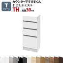 カウンター下すきまくん 引出しチェストTH 幅40 奥行30 高さ77〜103cmTシリーズ(扉)セミオーダー オーダー家具 キッチン収納 キッチン雑貨 リビン...