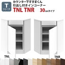 カウンター下すきまくん 引出し付きインコーナーTNL TNR 奥行30 高さ77〜103cmTシリーズ(扉)セミオーダー オーダー家具 キッチン収納 キッチン雑...