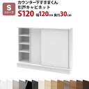 カウンター下すきまくん 引戸キャビネットS120 幅120 奥行30 高さ77〜103cmSシリーズ(引き戸)セミオーダー オーダー家具 キッチン収納 キッチン...