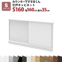 カウンター下すきまくん 引戸キャビネットS160 幅160 奥行35 高さ77〜103cmSシリーズ(引き戸)セミオーダー オーダー家具 キッチン収納 キッチン...
