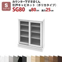 カウンター下すきまくん 引戸キャビネット ポリカタイプ SG80 幅80 奥行25 高さ77〜103cmSシリーズ 引き戸 セミオーダー オーダー家具 キッチン...