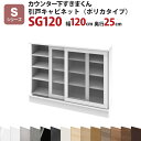 カウンター下すきまくん 引戸キャビネット ポリカタイプ SG120 幅120 奥行25 高さ77〜103cmSシリーズ 引き戸 セミオーダー オーダー家具 キッ...