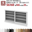 カウンター下すきまくん 引戸キャビネット ポリカタイプ SG160 幅160 奥行35 高さ77〜103cmSシリーズ 引き戸 セミオーダー オーダー家具 キッ...