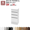 カウンター下すきまくん 引出しチェストSH 幅40 奥行35 高さ77〜103cmSシリーズ(引き戸)セミオーダー オーダー家具 キッチン収納 キッチン雑貨 リ...