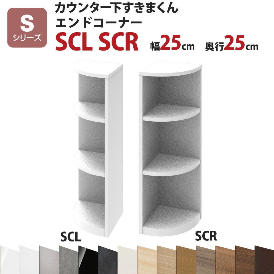 カウンター下すきまくん エンドコーナーSCL SCR 幅25 奥行25 高さ77〜103cmSシリーズ（引き戸）セミオーダー オーダー家具 キッチン収納 キッチン雑貨 リビング収納 雑誌収納 隠す収納 まんが収納 国産 日本製 開梱設置 送料無料※一部地域除く 楽天 インテリア