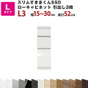 スリムすきまくんSSD Lローキャビネット 引出し3段タイプ 幅15~30cm 奥行52cm 高さ92cm L3 セミオーダー オーダー家具 キッチン収納 リビ...
