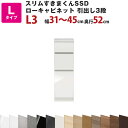 スリムすきまくんSSD Lローキャビネット 引出し3段タイプ 幅31〜45cm 奥行52cm 高さ92cm L3 セミオーダー オーダー家具 キッチン収納 リビ...