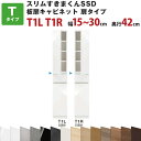 スリムすきまくんSSD T板扉キャビネット扉タイプ 幅15〜30cm 奥行42cm 高さ180.2cm T1L T1R セミオーダー オーダー家具 キッチン収納...