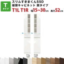 スリムすきまくんSSD T板扉キャビネット扉タイプ 幅15〜30cm 奥行52cm 高さ180.2cm T1L T1R セミオーダー オーダー家具 キッチン収納...