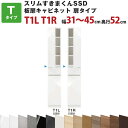 スリムすきまくんSSD T板扉キャビネット扉タイプ 幅31〜45cm 奥行52cm 高さ180.2cm T1L T1R セミオーダー オーダー家具 キッチン収納...