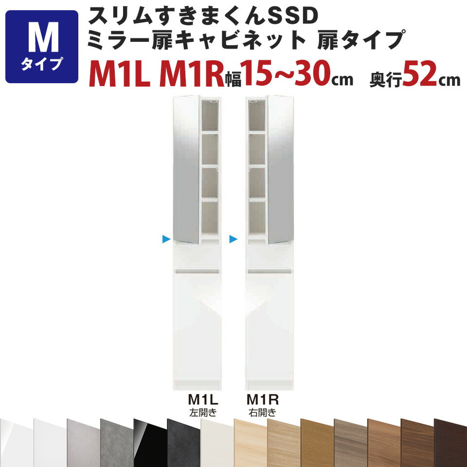 スリムすきまくんSSD Mミラー扉キャビネット 扉タイプ 幅15～30cm 奥行52cm 高さ180.2cm M1L M1R セミオーダー オーダー家具 キッチン収納 リビング収納 国産 日本製 開梱設置 送料無料※一部地域除く 楽天 インテリア