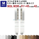 スリムすきまくんSSD Mミラー扉キャビネット 引出し3段タイプ 幅31〜45cm 奥行42cm 高さ180.2cm M3L M3R セミオーダー オーダー家具...