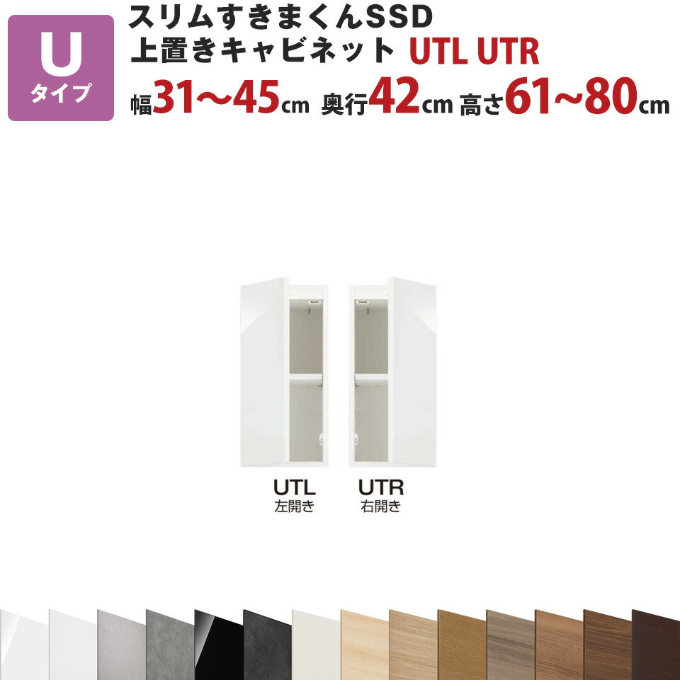 スリムすきまくんSSD U上置きキャビネット 幅31～45cm 奥行42cm 高さ61～80cm UTL UTR セミオーダー オーダー家具 キッチン収納 リビング収納 国産 日本製 開梱設置 送料無料※一部地域除く 楽天 インテリア