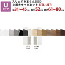 スリムすきまくんSSD U上置きキャビネット 幅31〜45cm 奥行52cm 高さ61〜80cm UTL UTR セミオーダー オーダー家具 キッチン収納 リビ...