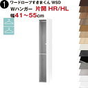 ワードローブすきまくん WSD Wハンガー 片開 HR(右開)/HL(左開) 幅41〜55cmセミオーダー 完成品 国産 日本製 ハンガーラック ラック 収納 ...