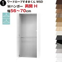 ワードローブすきまくん WSD Wハンガー 両開 H 幅56〜70cmセミオーダー 完成品 国産 日本製 ハンガーラック ラック 収納 収納家具 おしゃれ イン...