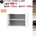 ワードローブすきまくん WSD 上置き 両開 U 幅56〜70cm 高さ41~60cmセミオーダー 完成品 国産 日本製 ラック 収納 収納家具 おしゃれ イン...