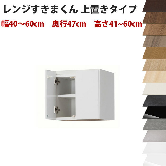 樂天商城 - 【開梱設置料込み】 幅40～60cm、高さ41～60cmの1cm単位で選べるセミオーダーの完成品レンジ台ハイタイプ専用上置きラック奥行47cmタイプすきま君レンジ台ハイタイプ専用上置きシリーズ 送料無料 楽天 インテリア