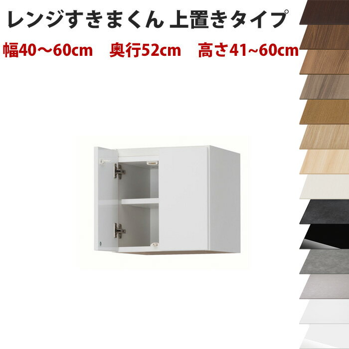 【開梱設置料込み】 幅40～60cm、高さ41～60cmの1cm単位で選べるセミオーダーの完...