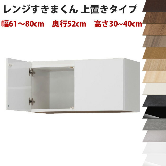 Rakuten - 【開梱設置料込み】 幅61～80cm、高さ30～40cmの1cm単位で選べるセミオーダーの完成品レンジ台ハイタイプ専用上置きラック奥行52cmタイプすきま君レンジ台ハイタイプ専用上置きシリーズ 送料無料 楽天 インテリア