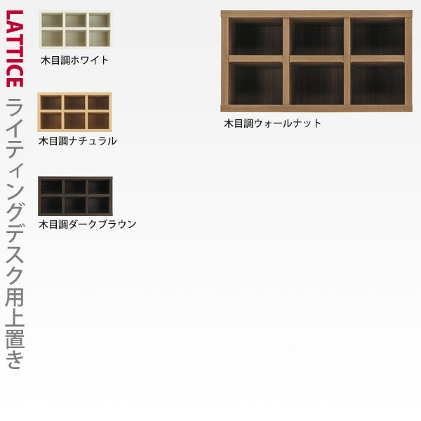 上置きラック （ライティングデスク専用デスク上置き) Lattice（ラチス）シリーズ 本棚 A4 木製 子供部屋 おしゃれ 完成品 ラック シェルフ 書棚 ブックラック 一人暮らし ひとり 二人暮らし 机 折りたたみ キッズ 子供 コンパクト 収納 本棚 ビューロー │ シンプル 教科書