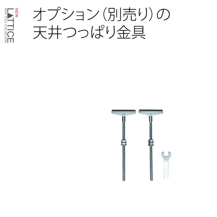 天井つっぱり金具 幅7×高さ21.5cm 2本セット Lattice（ラチス）シリーズ用 送料無料(おしゃれ 突っ張り ラック シェルフ 書棚 ブックラック ブックシェルフ オシャレ 収納棚 本棚 収納ラック) 楽天 インテリア