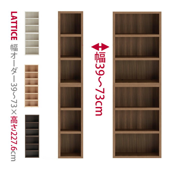 【本州と四国は開梱設置料込み】1cm単位で幅をオーダー可能な本棚 ロータイプ2個セット 重ねて使える壁面書棚 幅39～73cm Lattice（ラチス）シリーズ セミオーダー A4 木製 完成品 組立不要 組み立て不要 壁面収納 ラック シェルフ ブックラック