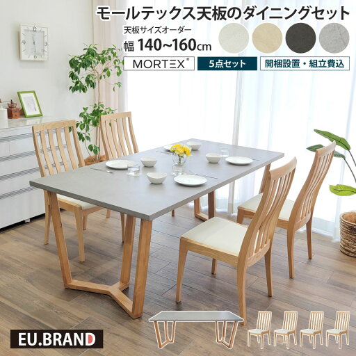 モールテックス天板のダイニングセット 5点セット 幅140~幅160cm 奥行き90cm サイズオーダー 受注生産 木製 Y字脚 木脚 ダイニングチェア 4脚 MORTEX 石目調 コンクリート調 モルタル 長方形 無垢材 天然木 日本製 国産 おしゃれ モダン 北欧 高級感 インダストリアル モールテックス天板のダイニングセット 5点セット 幅140~幅160cm 奥行き90cm サイズオーダー 受注生産 木製 Y字脚 木脚 ダイニングチェア 4脚 MORTEX 石目調 コンクリート調 モルタル 長方形 無垢材 天然木 日本製 国産 おしゃれ モダン 北欧 高級感 インダストリアル
