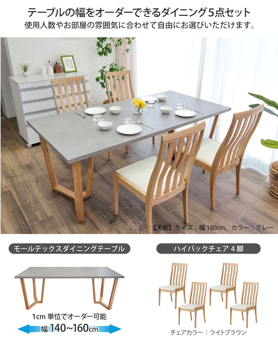 モールテックス天板のダイニングセット 5点セット 幅140～幅160cm 奥行き90cm サイズオーダー 受注生産 木製 Y字脚 木脚 ダイニングチェア 4脚 MORTEX 石目調 コンクリート調 モルタル 長方形 無垢材 天然木 日本製 国産 おしゃれ モダン 北欧 高級感 インダストリアル