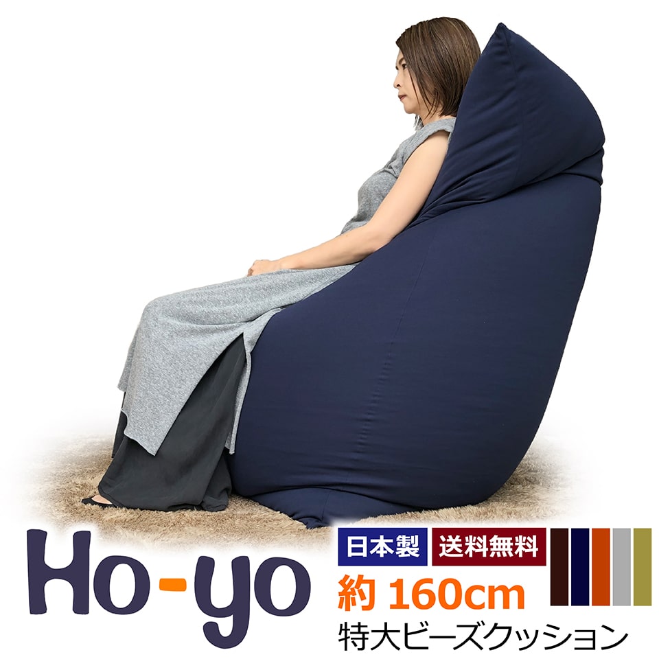 Ho-yo ホーヨー 160cm ビーズクッション 特大 日本製 ビーズソファ ビーズ クッション ビッグ ジャンボ ビーズクッション リクライナー お昼寝マット 大きい ソファ ソファー 一人暮らし 送料無料