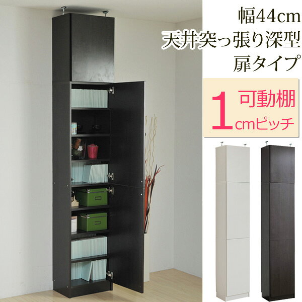 幅44cm 天井つっぱり本棚 扉タイプ 1cmピッチ本棚シリーズ 深型タイプ 大量収納書棚 A4ファイル収納 美しい本棚 楽天 インテリア