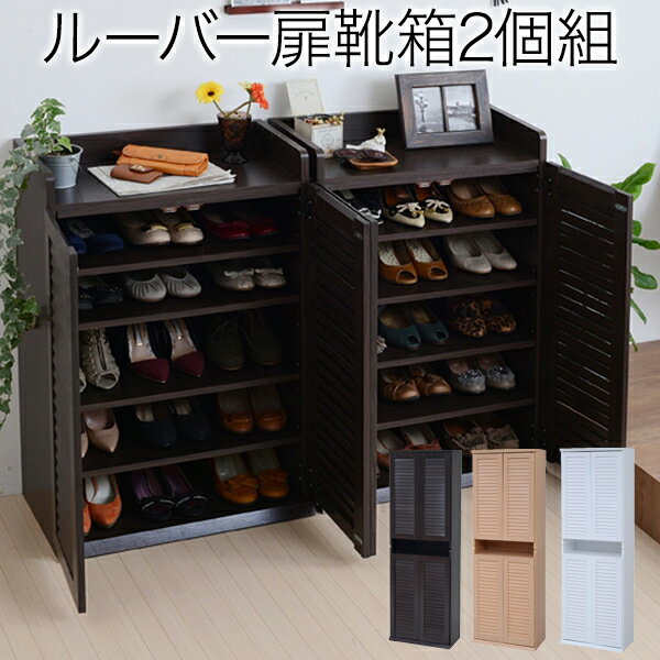 乐天商城 - ルーバーシューズボックス 幅60 2個組 楽天 インテリア