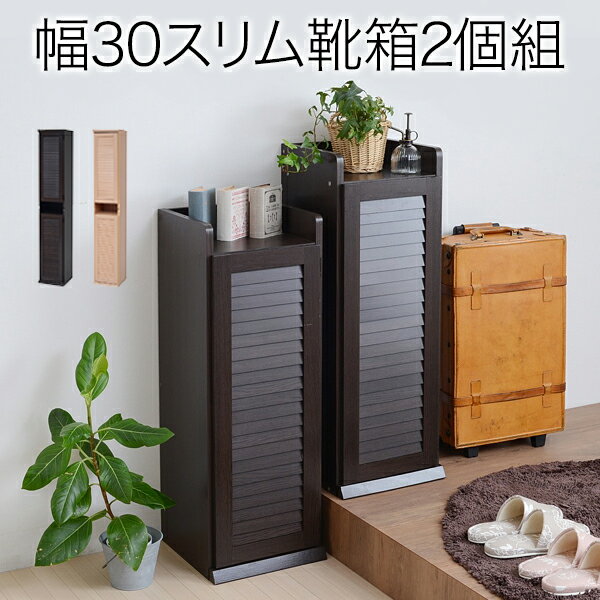 Rakuten - 【送料無料】ルーバーシューズボックス 幅30 ：2個組 (本格的ルーバー扉採用！ルーバーシューズボックス30幅の2個組) 楽天 インテリア