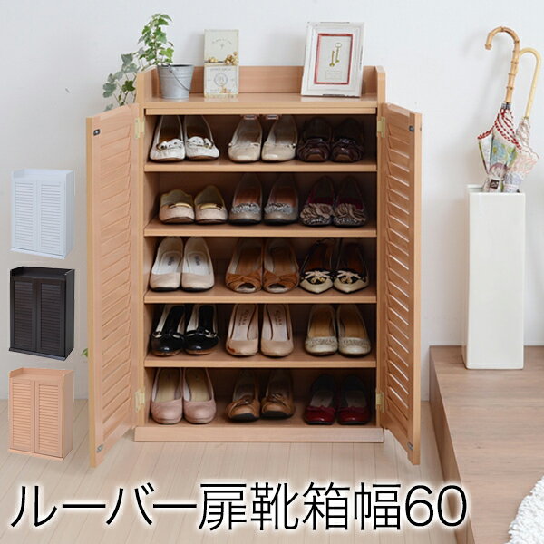 樂天商城 - 【送料無料】ルーバーシューズボックス 幅60 (本格的ルーバー扉採用！ルーバーシューズボックス60幅) 楽天 インテリア