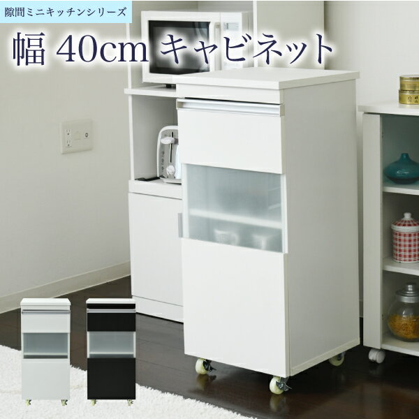 Rakuten - キッチン 隙間収納 ラック キャビネット 幅40 高さ90 奥行40 スリム 食器棚 4段 ロータイプ キャスター コンパクト ガラス 扉付き 隙間ラック ワゴン 楽天 インテリア
