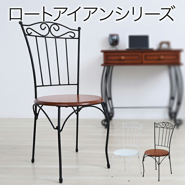ヨーロッパ風 ロートアイアン 家具 チェア カフェチェアー アイアン 脚 アンティーク風 楽天 インテリア