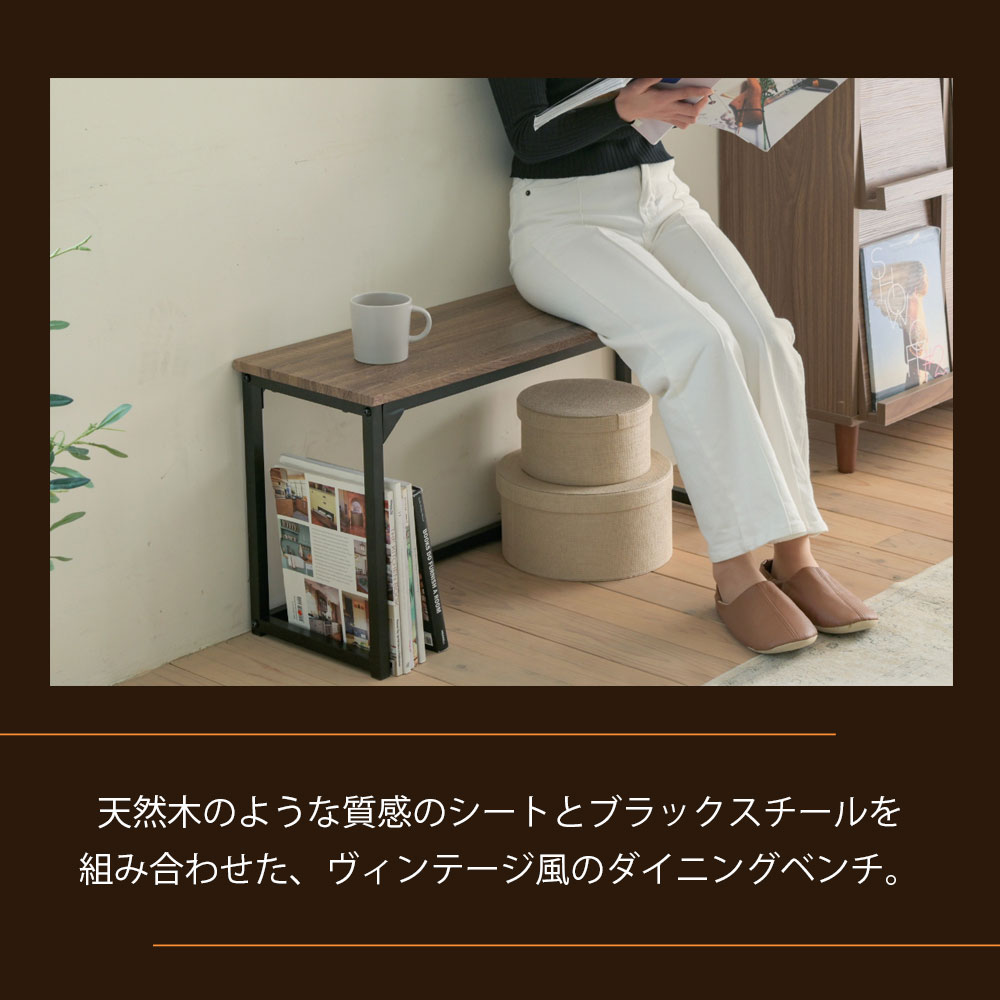 ダイニングチェア ベンチ ダイニングベンチ 90 cm 玄関 ベンチ 収納 省スペース ダイニングチェア ロングスツール 長椅子 座面高 42cm ブラウン