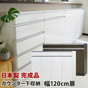 カウンター下収納 奥行30 引き出し 完成品 A4 エール 120H 120幅 奥行30cm 扉+小引出しタイプ 薄型 日本製 食器棚 ロータイプ キッチン収納 おしゃれ キッチンカウンター お子様のいる家庭でも安心して使えるカウンター下収納 Links リンクス 開梱設置オプション