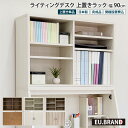 ●商品説明 ライティングデスク ロータイプ 幅90cm ※上置きラック単品 もともと「大人用の簡易的なデスク」という位置づけで広まったライティングデスク。当店のライティングデスクは省スペースに設置できるため、リビング学習のデスクとしても購入されています。 デスク本体（別売り）と上置きラックで分割できる仕様なので、ロータイプデスクとしてもハイタイプデスクとしてもお使いいただけます。お部屋や年齢に組み替えることができる一生ものデスクです。 シンプルなデザインと見た目以上の収納力、広いワークスペースで使い勝手が大変良く、子どもから大人まで満足してお使いいただけます。 ★2024年3月リニューアル★ お客様からのご要望にお応えして、上置きラックに扉が付きました！ごちゃつきがちな収納を隠したい、日焼けが気になるといった方におすすめです。勢いよく閉めてもゆっくり静かに閉まるソフトクローズ丁番を使用しています。 ●サイズ オープンタイプ（扉なし）：約 幅90×奥行29.5×高61.5cm 扉付き：約 幅90×奥行31.5×高61.5cm ●内寸 約 幅42×奥行き28×高さ57.5cm（×2列） ●素材 プリント化粧板 ●カラー 木目調ブラウン、木目調ホワイト、アンティークブラウン ※色板見本を無料でお送りします。 　実際の商品の色味や質感が気になるという方に無料で「色板見本」をお送りします。 　［商品ついてお問い合わせ］ボタンより 　【ご希望のカラー　・お送り先情報（郵便番号、住所、氏名、電話番号）】 　をご明記の上、お問い合わせいただきますようお願いいたします。 ●仕様 完成品 ※こちらの商品は、開梱設置付きの商品です。実際に商品をお使いになる場所までお運びして設置し、箱などの梱包材を回収いたしますので安心してご注文ください。 ※デスクに重ねてご使用される場合、上下の連結作業は、お客様にてお願いします。 ※扉の取っ手の取り付け作業は、お客様にてお願いします。（扉付きのみ） ●備考 可動棚板4枚付き（3cm間隔13段階） 上下接続金具付き ソフトクローズ丁番（ソフトクローズ蝶番、ソフトダンパー）（扉付きのみ） ●ご注意 ※こちらのページは上置きラック単品の販売ページです。ロータイプデスクは別売となりますのでご注意ください。また、デスクと上置きラックのお得なセット販売もございます。 ・デスク+上置きラックセット（オープンタイプ（扉なし）） ・デスク+上置きラックセット（扉付き） ※チェアは付属いたしません。 ※一部地域は別途送料を頂戴いたします。 ※表示のサイズは商品により多少の誤差を生じることがございます。 ※お使いのモニターやPCの環境等によって違って見える場合がございます。 ※商品のイメージの違いによる、ご返品・交換は原則としてお断りしておりますので、ご了承ください。 ※配送できず返品となった場合「往復の送料」「再梱包費用」をご請求させて頂きます。搬入経路を必ずご確認ください。 ※扉付き上置きは受注生産品のため、ご注文確定後のキャンセル・カラーの変更はお受けできません。ご不明な点がございましたら、事前にお問い合わせくださいますようお願いいたします。 ○高温多湿の場所や直射日光の当たる場所に置かないで下さい。変形・変色の原因となります。 ○ストーブ・ヒーターなど暖房器具の近くで使用しないで下さい。変形・変色・火災の恐れがあります。 ○加熱した鍋・湯沸かしなど、直接上に置かないで下さい。表面の変形・変色・変質の原因となります。 ○商品の使用方法に誤りがございますと、商品の破損や大きな事故に繋がる可能性がございます。絶対にデスクの上に乗ったり、強い力を加えないで下さい。※現在ご覧のこちらのページからは、 ＜ライティングデスク ロータイプ幅90cm【上置きラック 単品】＞ がご購入いただけます。 ライティングデスク ロータイプ 幅90cm デスク+上置きラック2点セットオープンタイプ（扉なし） デスク+上置きラック2点セット（扉付き） デスク単品 上置きラック単品 ライティングデスク ロータイプ 幅75cm デスク+上置きラック2点セット &nbsp; デスク単品 &nbsp; 上置きラック単品 &nbsp; おすすめライティングデスク 通常ハイタイプ幅75cm ステーなし/LED付き &nbsp; プレミアムハイタイプ幅75cm ステー付き/LED選択 &nbsp; 幅85cm天然木（アルダー材）使用 &nbsp; &nbsp;