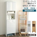 【スーパーSALE 10%OFF!】洗面所 収納 ランドリーラック 薄型 幅45cm 奥行30cm 高さ160cm ランドリー収納 脱衣ラック ランドリーボックス 高さ調整 洗面所収納 洗面所 脱衣所 脱衣場 サニタリーラック タオル収納 リビング収納