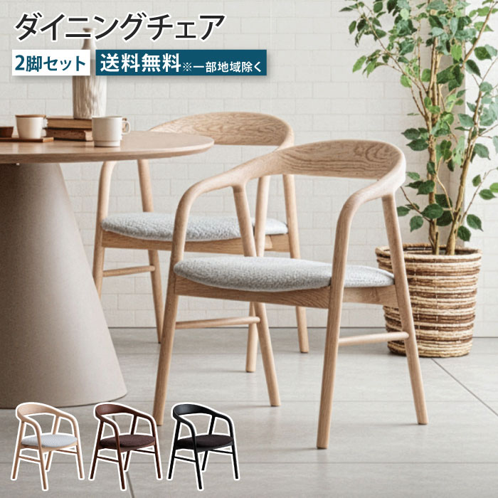ダイニングチェア 2脚セットアームレスト付き 肘付き 天然木 無垢材 アッシュ材 ファブリック チェア 椅子 イス いす リビング ダイニング 食卓 おしゃれ ダイニングチェアー シンプル ゆったり 完成品 大川家具