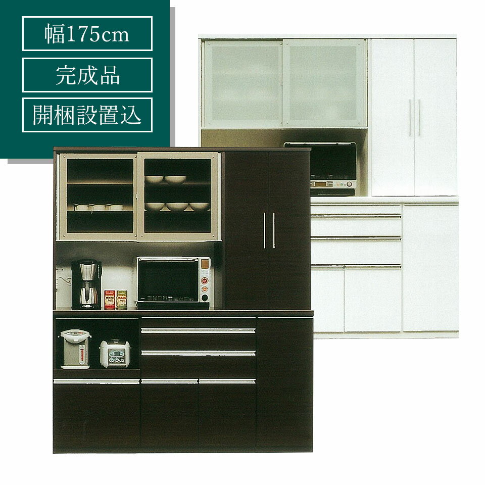 食器棚 幅175cm キッチンボード マルチタイプ 高さ205cm 奥行き49cm スライドカウンター付き 開梱設置込 完成品