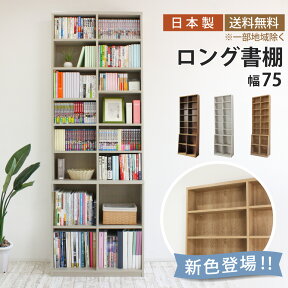 ロング本棚 幅75 高さ215 本棚 薄型 省スペース 収納棚 幅75cm 奥行17 奥行き30 8段 可動棚 転倒防止 A4 大容量 壁面収納 おしゃれ スリム すっきり コミックラック コミック 漫画 雑誌 文庫本 ラック シェルフ 書棚 ブックシェルフ 白 木目調 シンプル 木製 ロング書棚