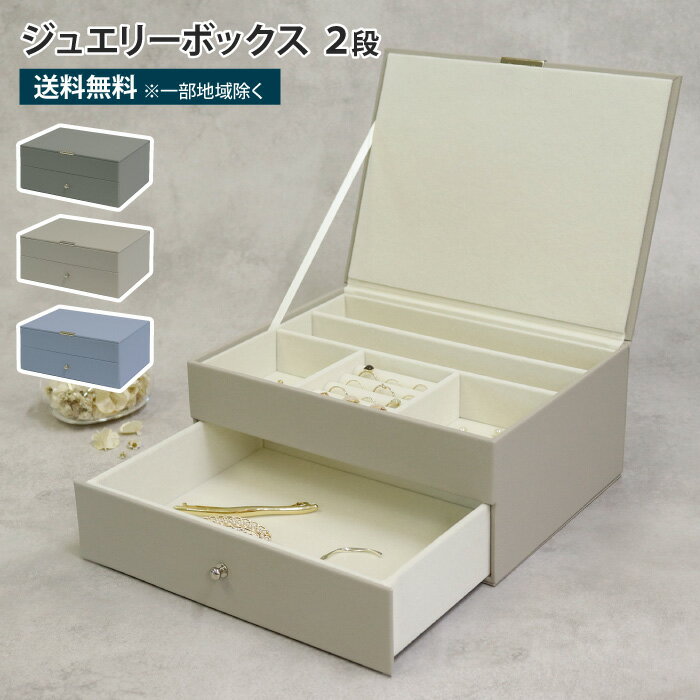 ジュエリーボックス 2段 アクセサリーケース アクセサリー収納 ジュエリー収納 ジュエルボックス アクセサリーボックス 収納箱 高級感 おしゃれ かわいい シンプル 大容量 コンパクト リング 指輪 ピアス イヤリング ブレスレット ネックレス 引き出し 小物入れ 収納ケース