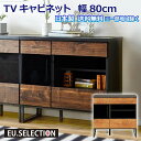 テレビキャビネット 幅80cm 奥行45cm 高さ77cm ブラウン ナチュラル TVボード ハイタイプ ブルックリン 日本製 国産 収納 棚 大川家具 リビング キャビネット リビングボード テレビ台 ビンテージ ヴィンテージ 開梱設置オプション有 送料無料※一部除く